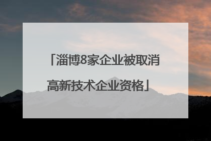 淄博8家企业被取消高新技术企业资格