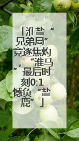 淮盐“兄弟局”竞逐焦灼，“淮马”最后时刻0:1憾负“盐鹿”