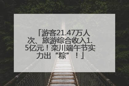 游客21.47万人次、旅游综合收入1.5亿元！栾川端午节实力出“粽”！