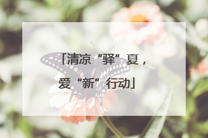 清凉“驿”夏，爱“新”行动