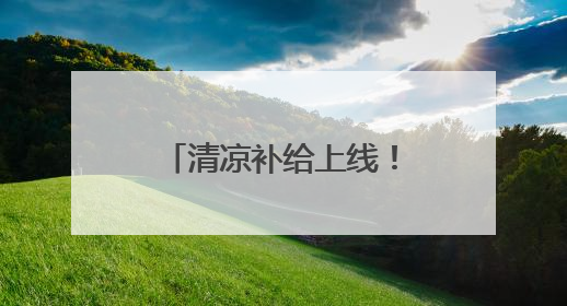 清凉补给上线！武汉公交打造“提神醒脑加油站”