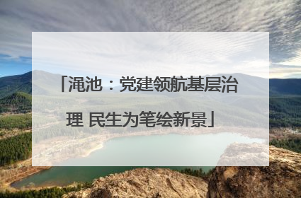 渑池：党建领航基层治理 民生为笔绘新景