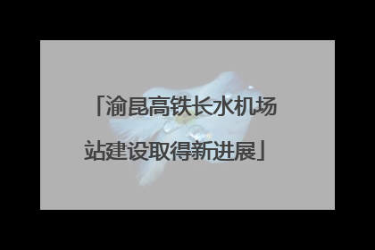 渝昆高铁长水机场站建设取得新进展