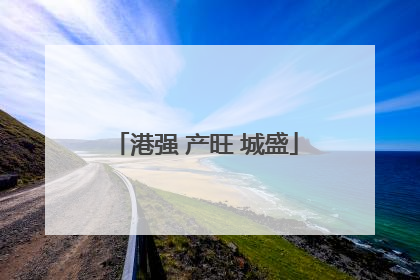 港强 产旺 城盛