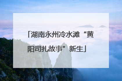 湖南永州冷水滩“黄阳司扎故事”新生