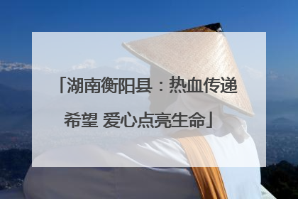 湖南衡阳县：热血传递希望 爱心点亮生命