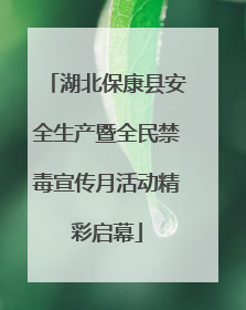 湖北保康县安全生产暨全民禁毒宣传月活动精彩启幕