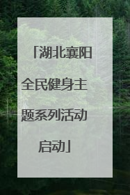 湖北襄阳全民健身主题系列活动启动