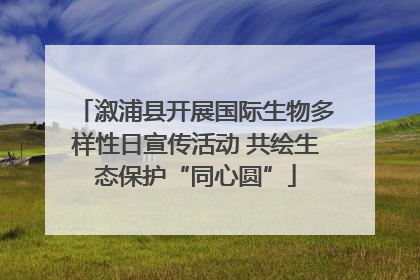 溆浦县开展国际生物多样性日宣传活动 共绘生态保护“同心圆”