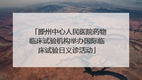 滕州中心人民医院药物临床试验机构举办国际临床试验日义诊活动