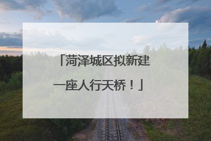 菏泽城区拟新建一座人行天桥！