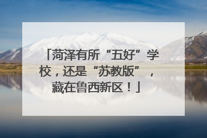 菏泽有所“五好”学校，还是“苏教版”，藏在鲁西新区！