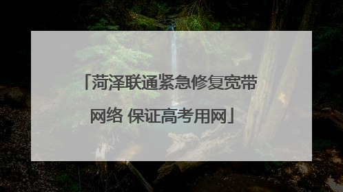 菏泽联通紧急修复宽带网络 保证高考用网