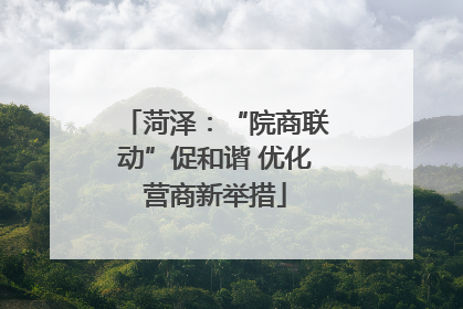 菏泽：“院商联动”促和谐 优化营商新举措