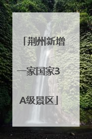 荆州新增一家国家3A级景区