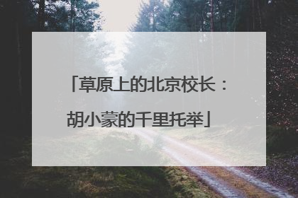 草原上的北京校长：胡小蒙的千里托举