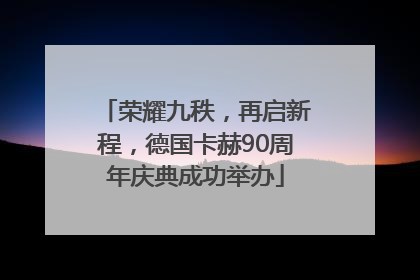 荣耀九秩，再启新程，德国卡赫90周年庆典成功举办