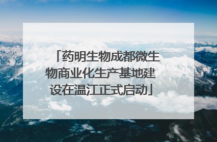 药明生物成都微生物商业化生产基地建设在温江正式启动
