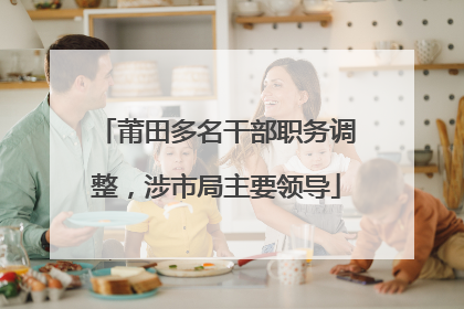 莆田多名干部职务调整，涉市局主要领导