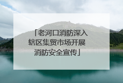 老河口消防深入辖区集贸市场开展消防安全宣传