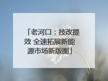 老河口：技改提效 全速拓展新能源市场新版图