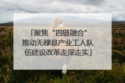 聚焦“四链融合” 推动无棣县产业工人队伍建设改革走深走实
