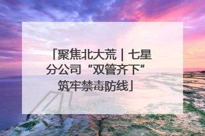 聚焦北大荒｜七星分公司“双管齐下”筑牢禁毒防线
