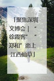 聚焦深圳文博会｜“徐霞客”“郑和”恋上江西仙草