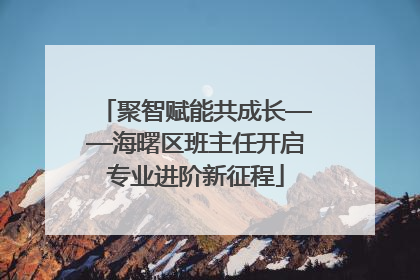 聚智赋能共成长——海曙区班主任开启专业进阶新征程