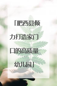 肥西县倾力打造家门口的高质量幼儿园