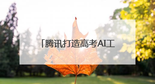 腾讯打造高考AI工具箱 “好用的AI”助力高考生应考