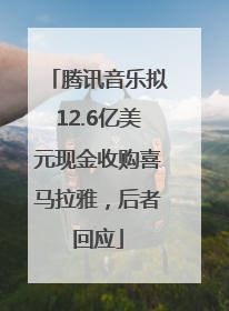 腾讯音乐拟12.6亿美元现金收购喜马拉雅，后者回应