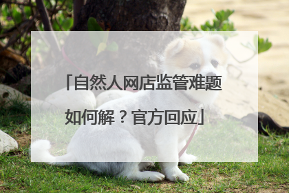自然人网店监管难题如何解？官方回应