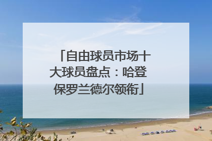 自由球员市场十大球员盘点：哈登保罗兰德尔领衔