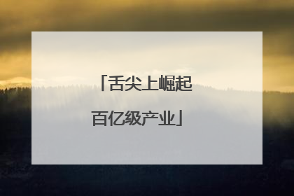 舌尖上崛起百亿级产业