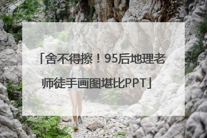 舍不得擦！95后地理老师徒手画图堪比PPT