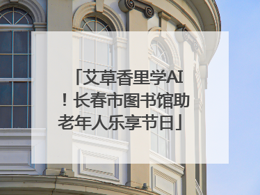 艾草香里学AI！长春市图书馆助老年人乐享节日
