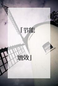 节能增效