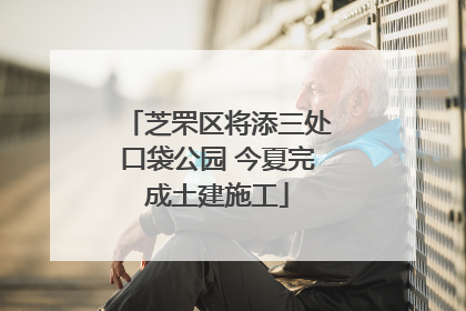 芝罘区将添三处口袋公园 今夏完成土建施工
