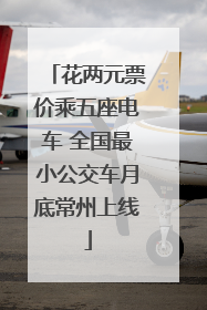 花两元票价乘五座电车 全国最小公交车月底常州上线