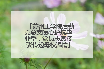 苏州工学院后勤党总支暖心护航毕业季，党员志愿接驳传递母校温情