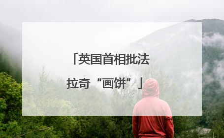 英国首相批法拉奇“画饼”