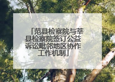 范县检察院与莘县检察院签订公益诉讼毗邻地区协作工作机制