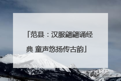 范县：汉服翩翩诵经典 童声悠扬传古韵