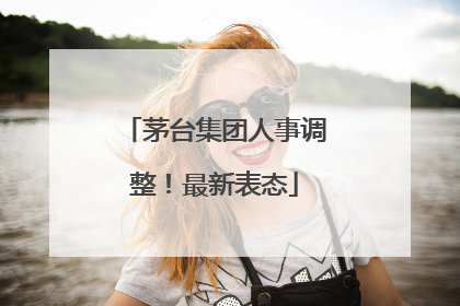 茅台集团人事调整！最新表态