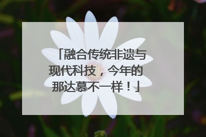 融合传统非遗与现代科技，今年的那达慕不一样！
