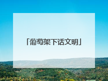 葡萄架下话文明