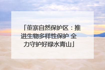 董寨自然保护区：推进生物多样性保护 全力守护好绿水青山