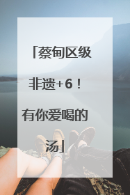 蔡甸区级非遗+6！有你爱喝的汤