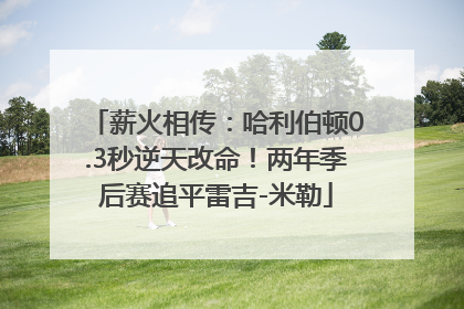 薪火相传：哈利伯顿0.3秒逆天改命！两年季后赛追平雷吉-米勒